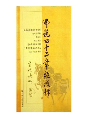cover image of 四十二章经